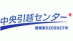 中央引越センター