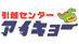 引越センター アイキョー