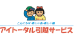 アイトータル引越サービス