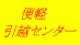 便軽引越センター
