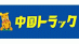 引越の中国トラック