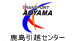 鹿島引越センター