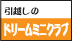 引越のドリームミニクラブ
