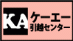 ケーエー引越センター