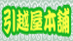 引越屋本舗