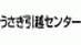 うさぎ引越センター