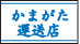 かまがた運送店