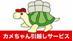 カメちゃん引越サービス