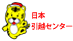 日本引越センター群馬