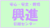 興進引越センター