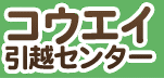 コウエイ引越センター