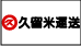 くるめ引越センター 宮崎