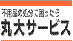 丸大サービス