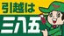 三八五引越センター
