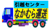 引越センターなかむら運送