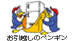 お引越しのペンギン