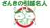 さんきの引越名人