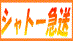 シャトー急送