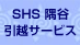 隅谷引越サービス