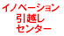 イノベーション引越しセンター